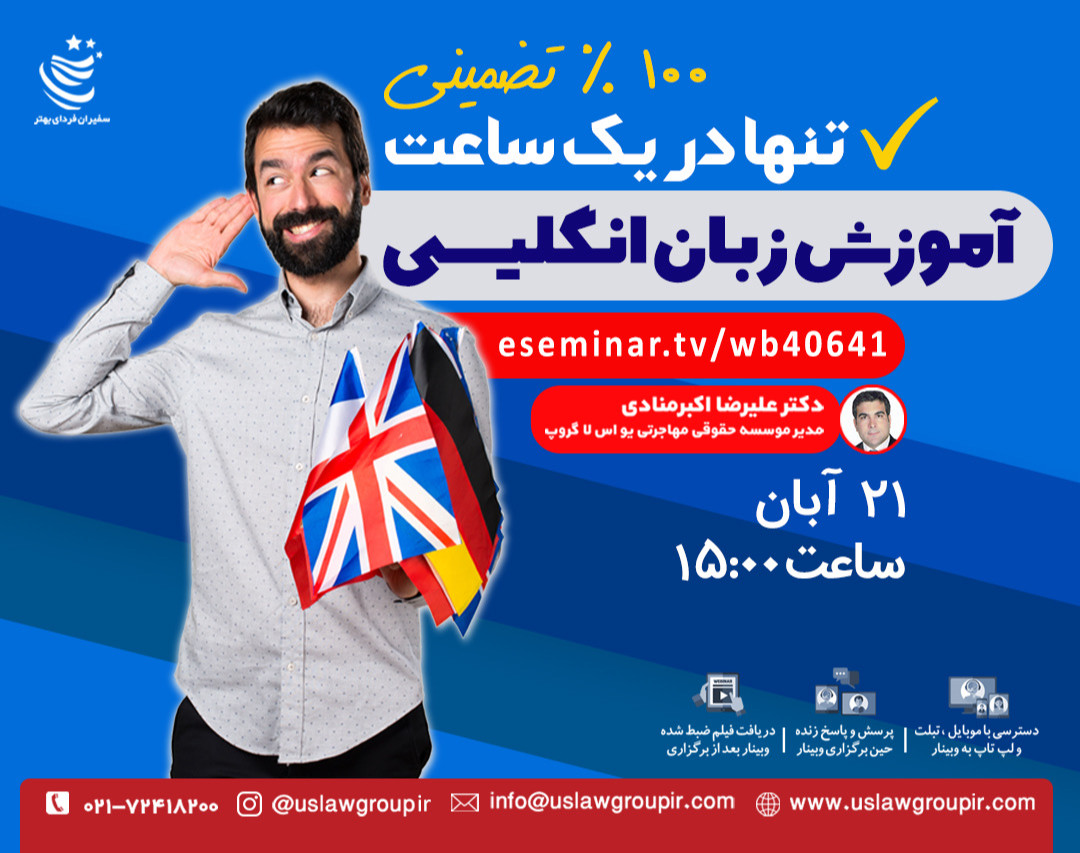 وبینار آموزش زبان انگلیسی تنها در یک ساعت