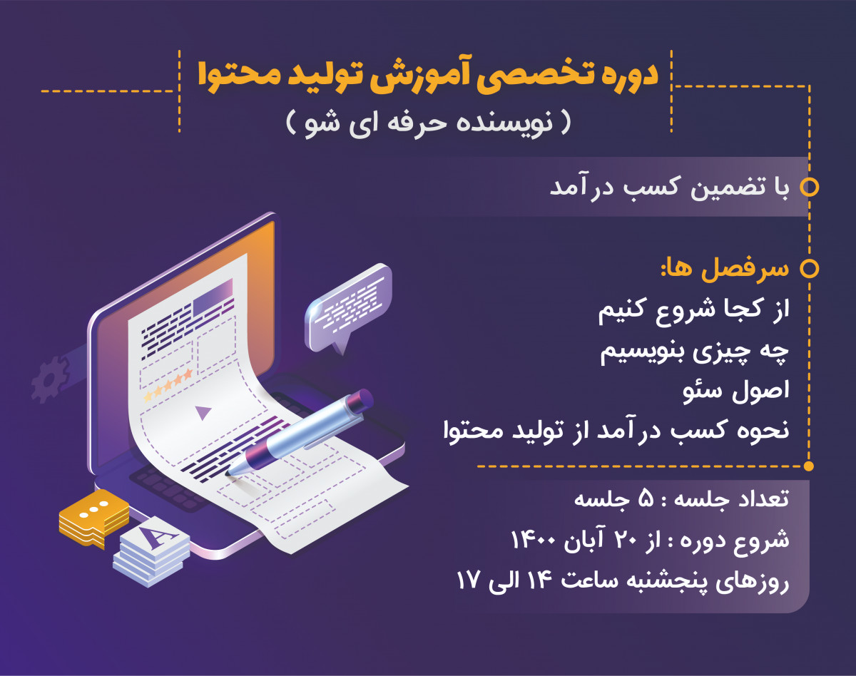 وبینار دوره تخصصی آموزش تولید محتوا ( نویسنده حرفه ای شو )