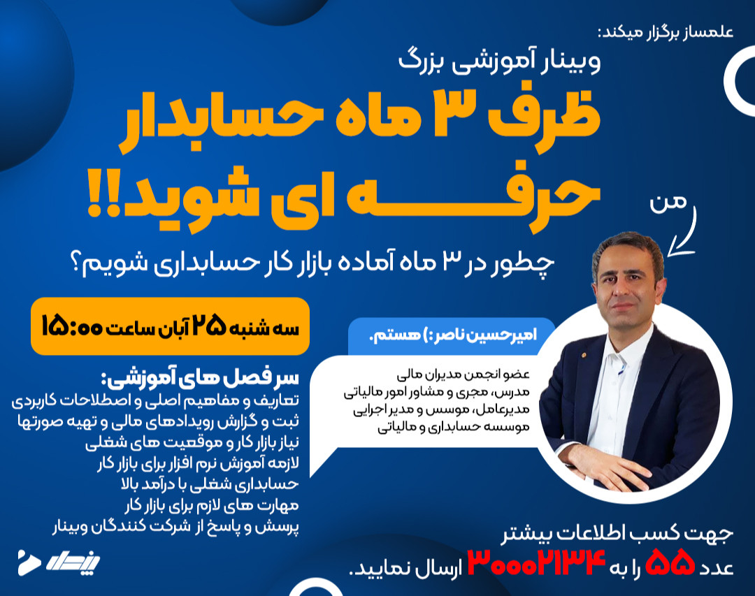 ظرف سه ماه به حسابدار حرفه ای تبدیل شوید!!