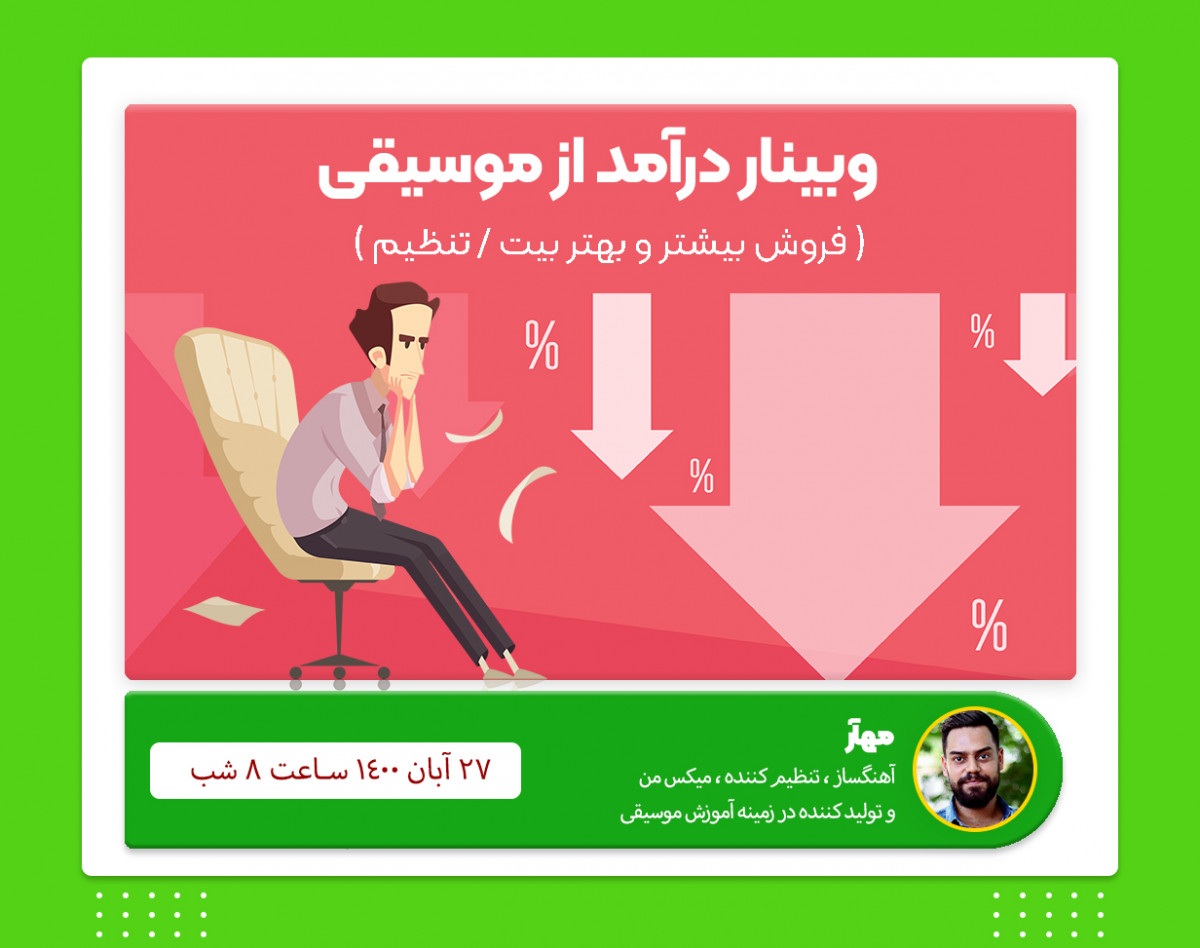 وبینار فروش بیت / مشتری بیشتر برای تنظیم / مخصوص آهنگسازان