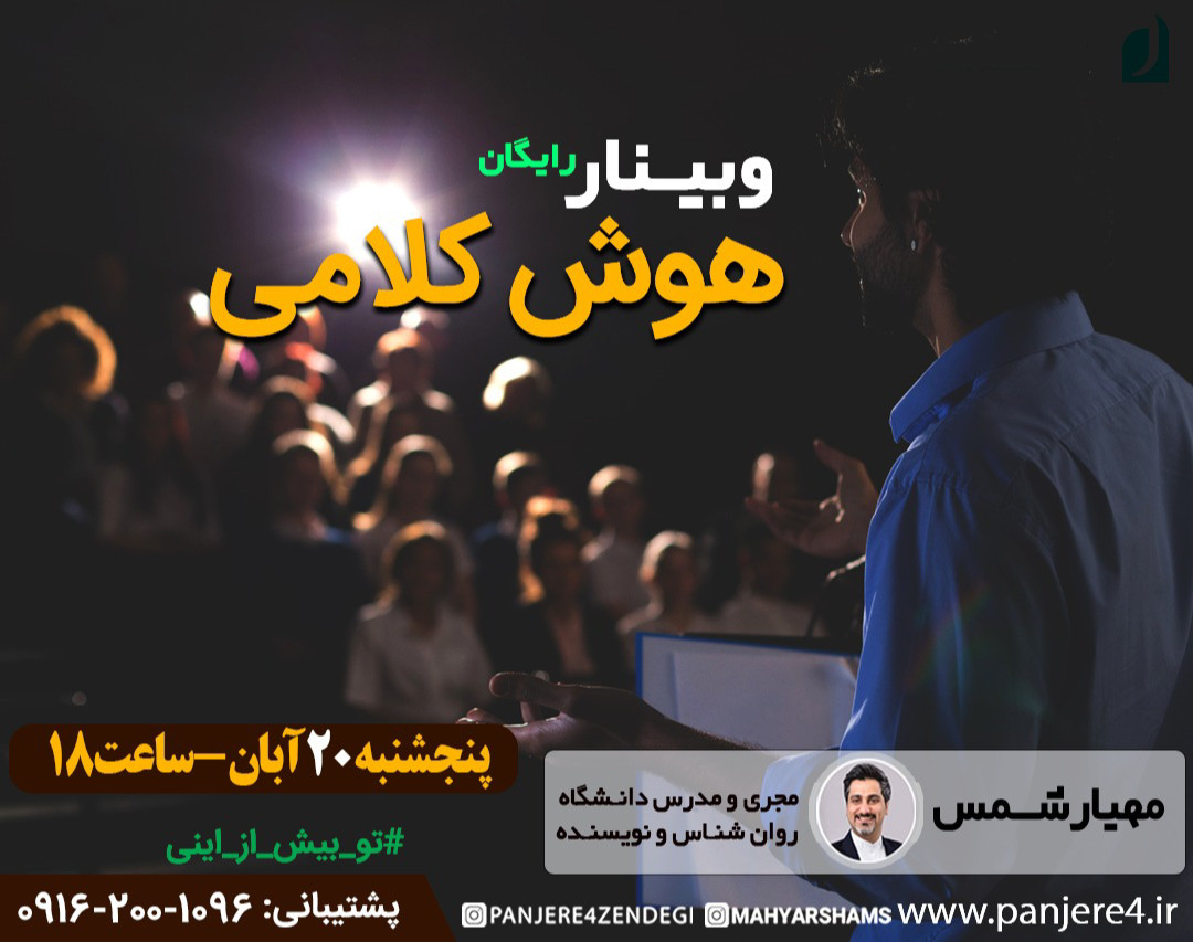 وبینار آموزشی رایگان تقویت هوش کلامی