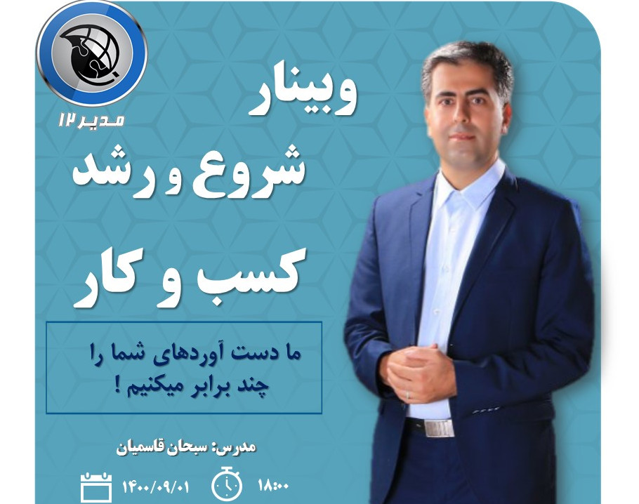 وبینار شروع اصولی و ساخت کسب و کار