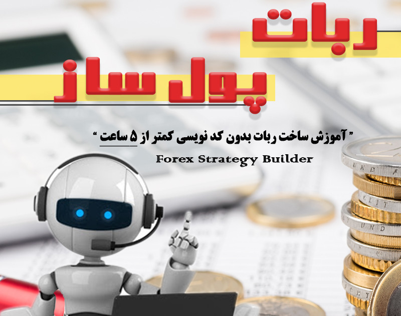 وبینار ساخت ربات معامله گر بدون کد نویسی ویژه بازار فارکس