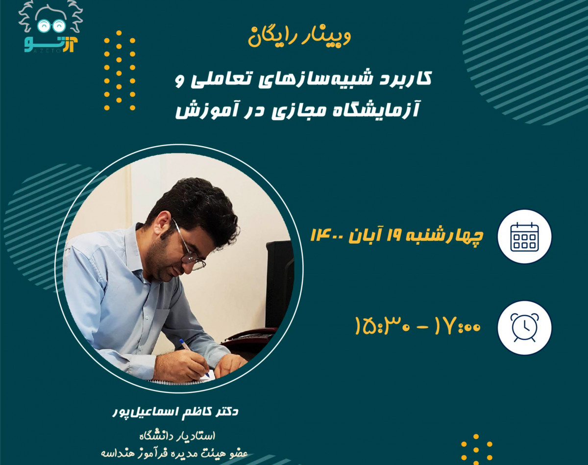 وبینار کاربرد شبیه سازهای تعاملی و آزمایشگاه مجازی در آموزش