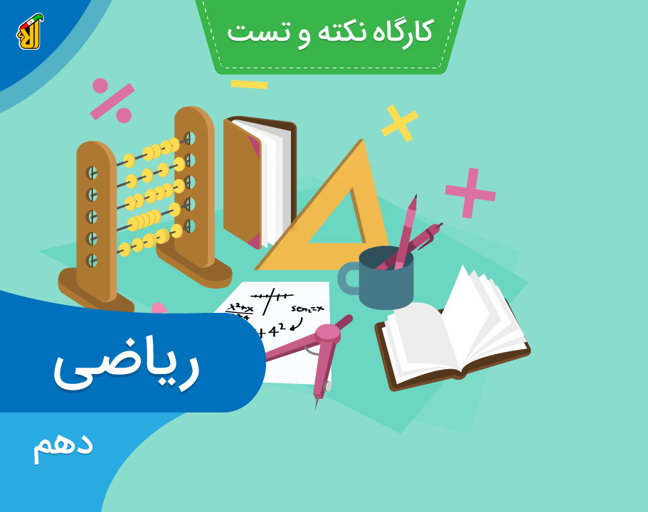 جلسه معرفی دوره آموزش به شیوه نکته و تست ریاضی دهم تجربی