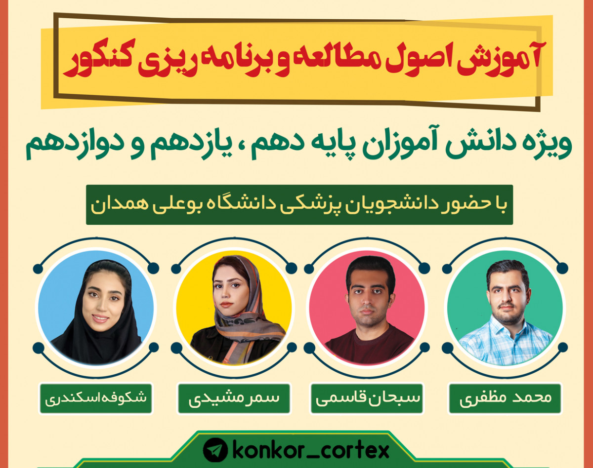 وبینار آموزش اصول مطالعه و برنامه ریزی کنکور
