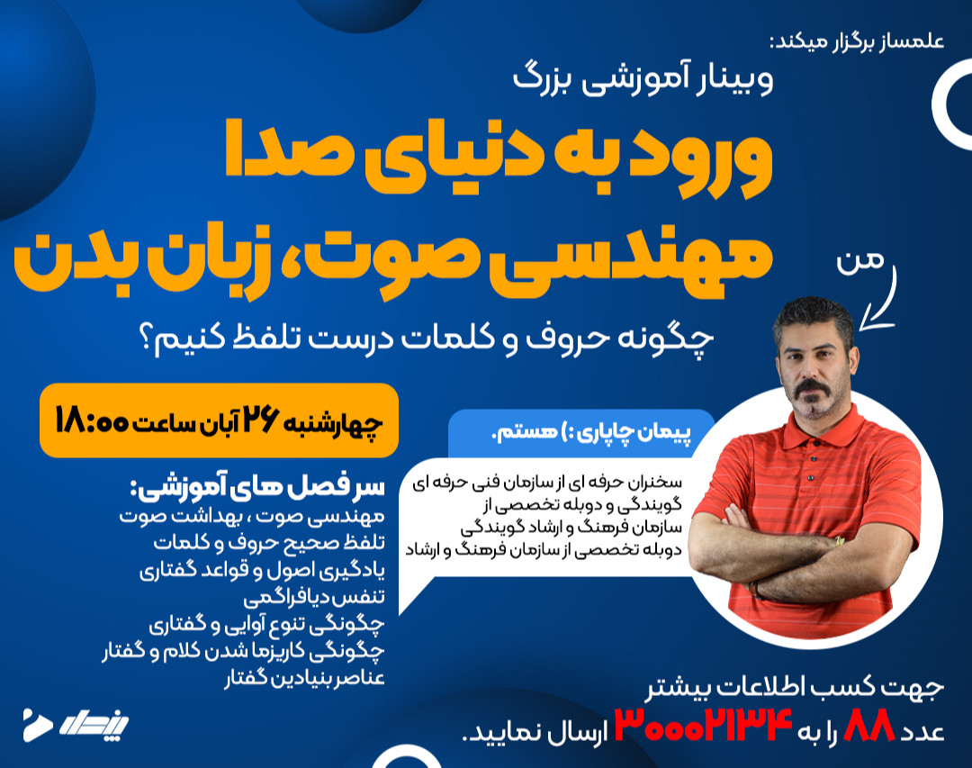 وبینار بزرگ ورود به دنیای صدا (مهندسی صوت، اندام گفتاری، اندام آوا ساز و واک ساز)