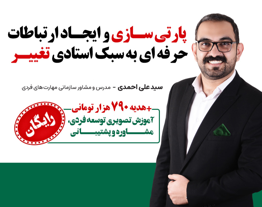 وبینار پارتی سازی و ایجاد ارتباطات حرفه ای به سبک استادی تغییر