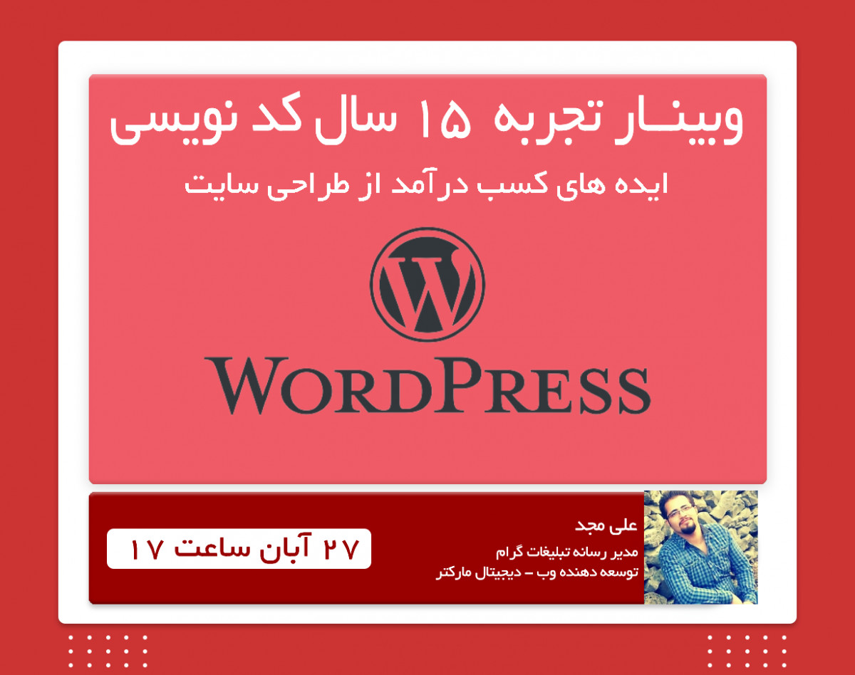 وبینار کسب درآمد ماهانه 20 الی 50 میلیون از کد نویسی قالب وردپرس ؟