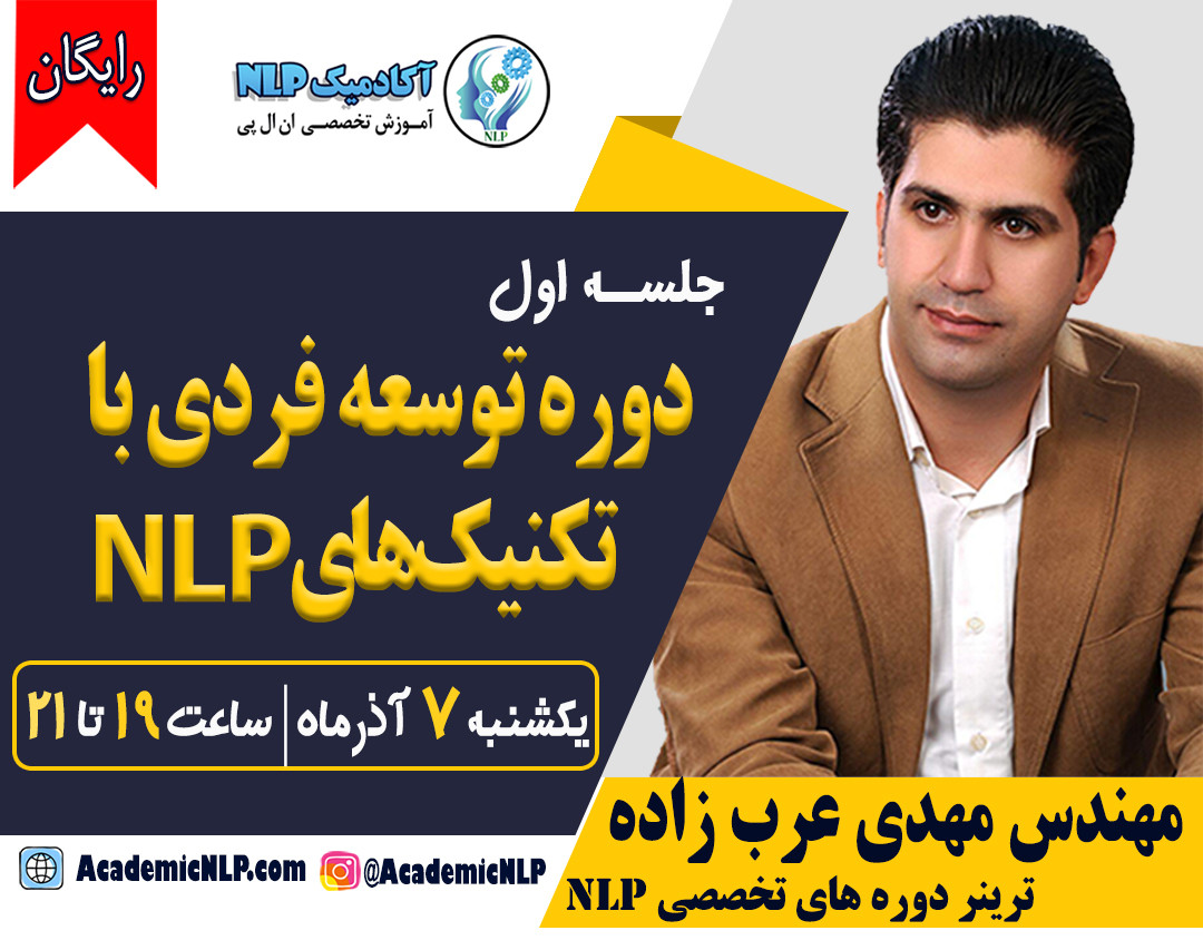 وبینار جلسه اول دوره توسعه فردی با تکنیکهای NLP
