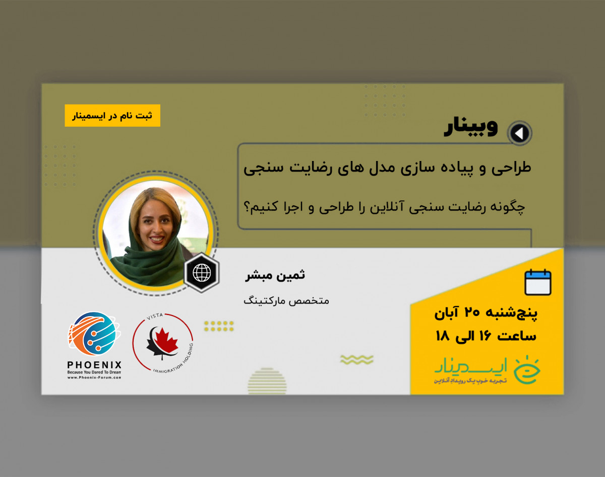 وبینار طراحی و پیاده سازی مدل های رضایت سنجی