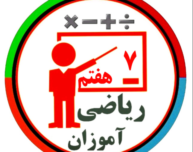 جلسه معرفی آموزش گام به گام ریاضی هفتم