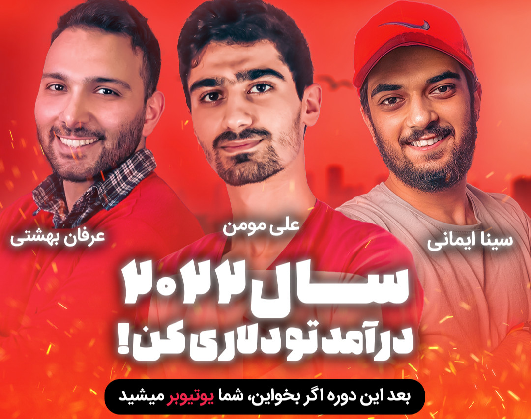 وبینار درآمدزایی تضمینی دلاری با یوتیوب - آموزش شروع و ادامه دادن در مسیر بهترین راه برای درآمد دلاری