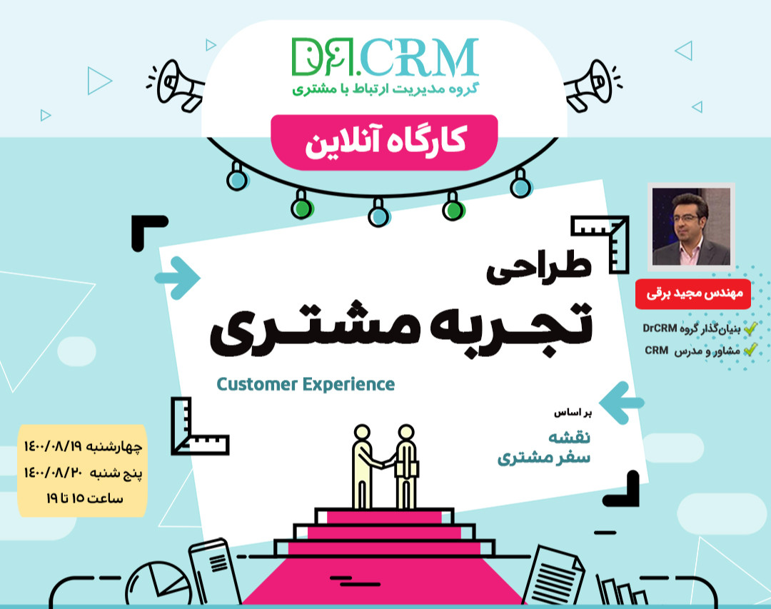 کارگاه طراحی تجربه مشتری