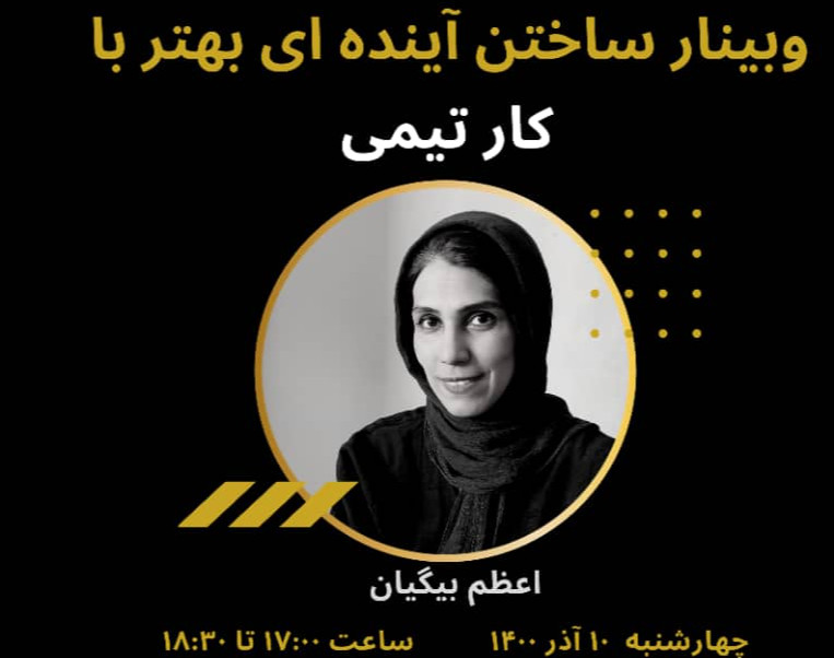 وبینار ساختن آینده ای بهتر، با کار تیمی