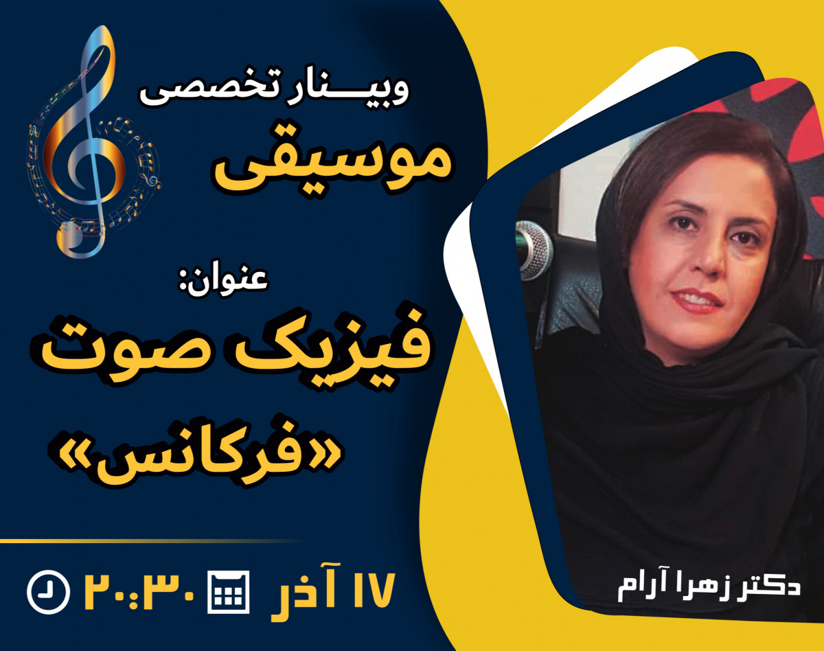 وبینار فیزیک صوت (فرکانس)