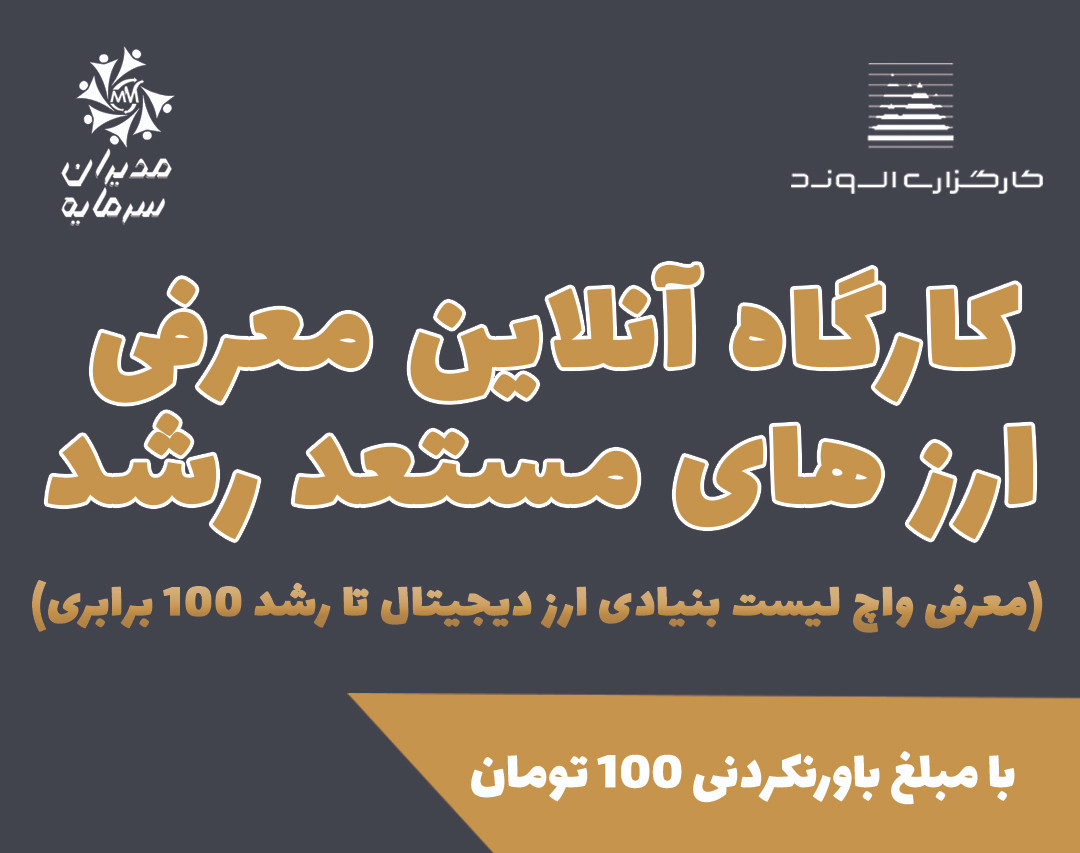 وبینار کارگاه آنلاین معرفی ارزهای مستعد رشد