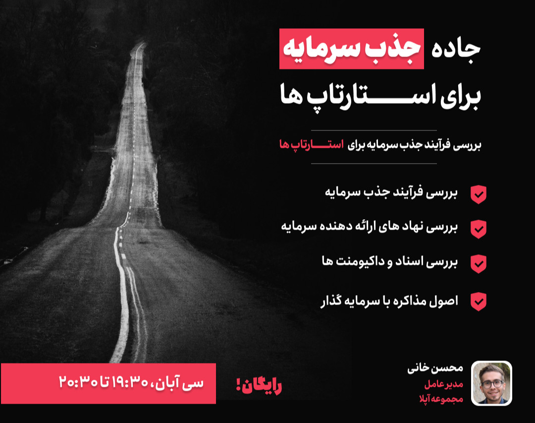 وبینار جاده جذب سرمایه برای استارتاپ ها