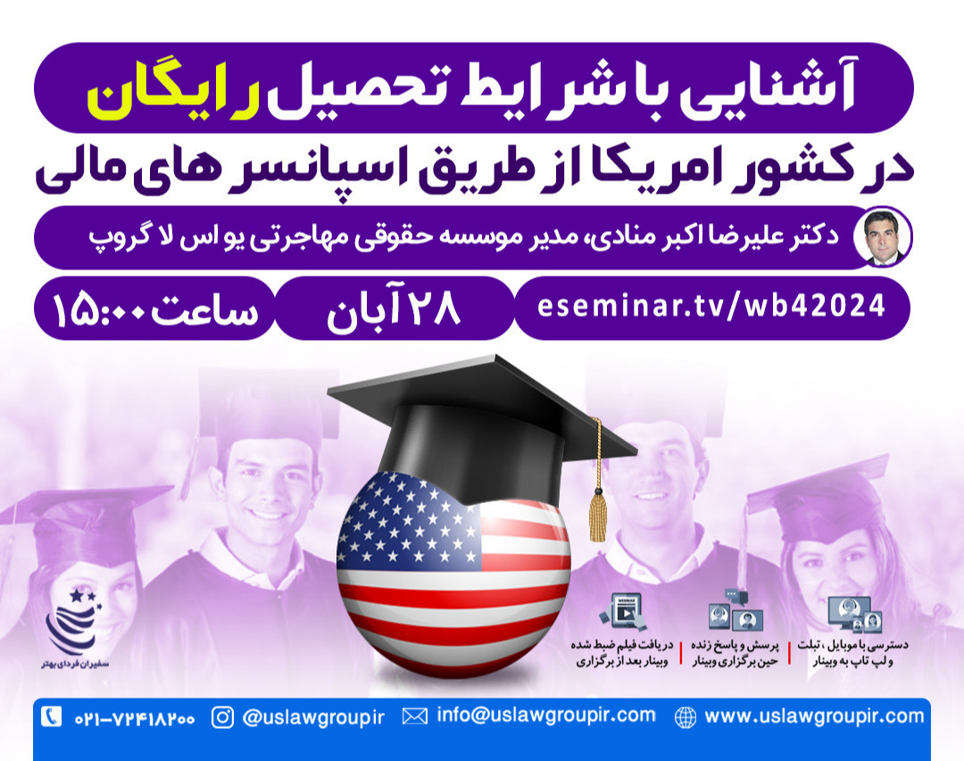 وبینار آشنایی با شرایط تحصیل رایگان در کشور امریکا از طریق اسپانسر های مالی
