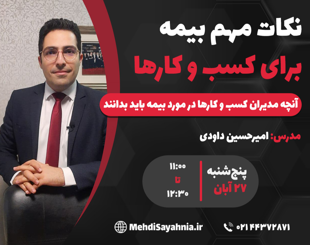 وبینار نکات مهم بیمه برای کسب و کارها