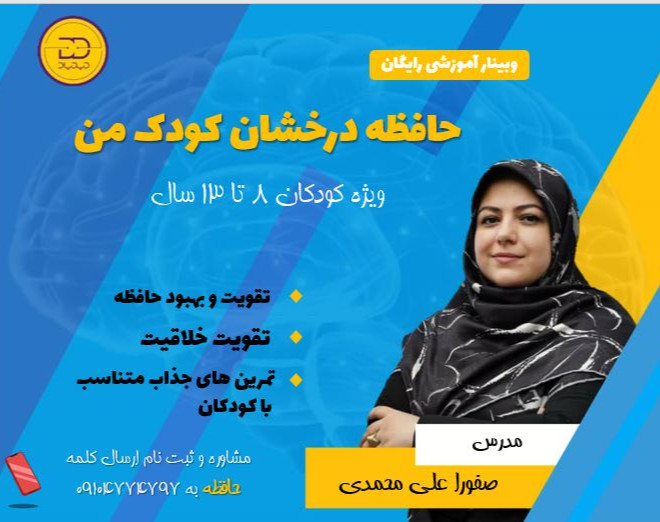 وبینار تقویت و بهبود حافظه کودکان دیدیاد (حافظه درخشان کودک من)