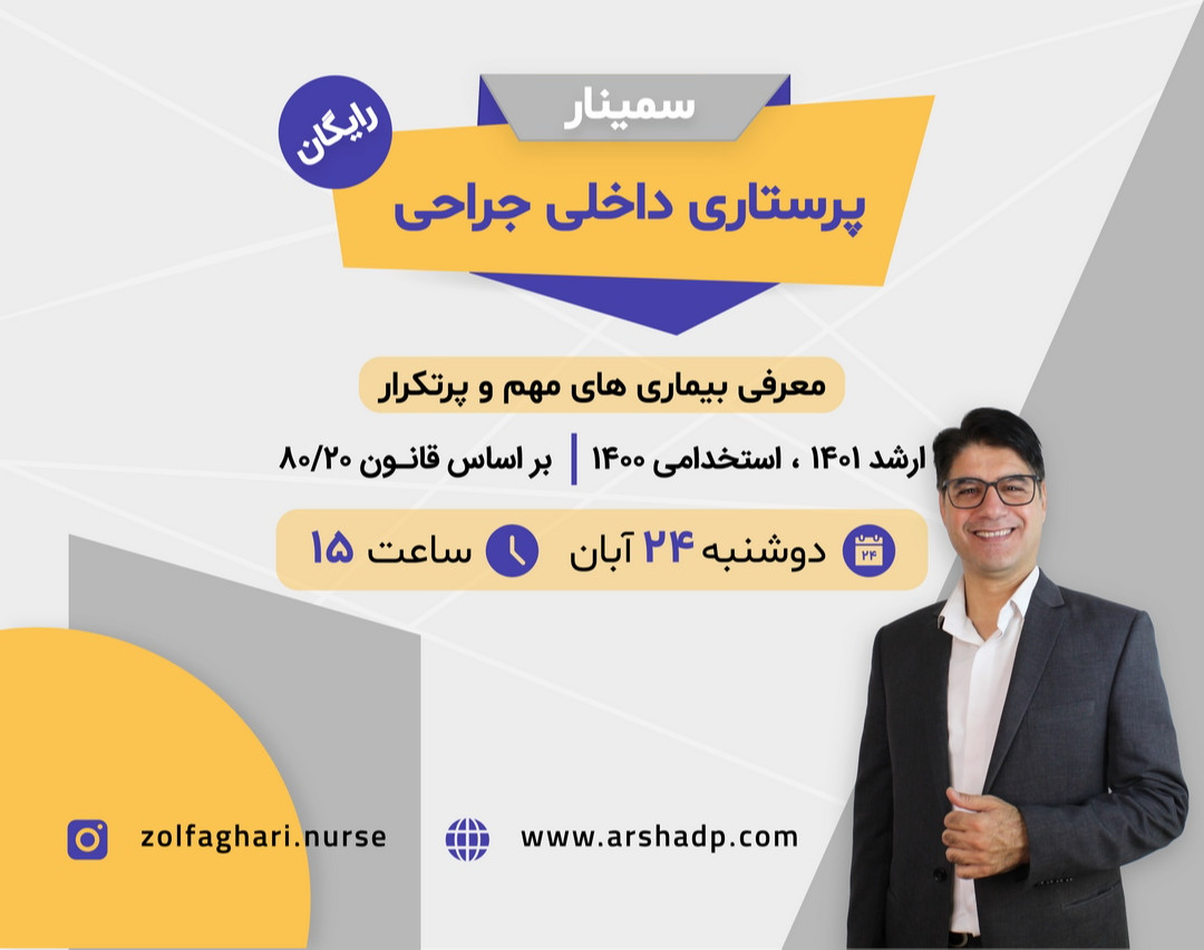 وبینار معارفه پانزدهمین دوره کلاس آنلاین داخلی جراحی (پاییز 1400)