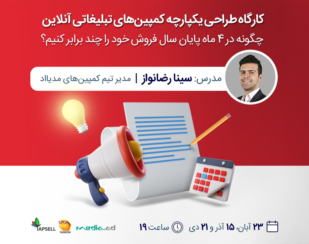 وبینار کارگاه طراحی یکپارچه کمپین‌های تبلیغاتی آنلاین