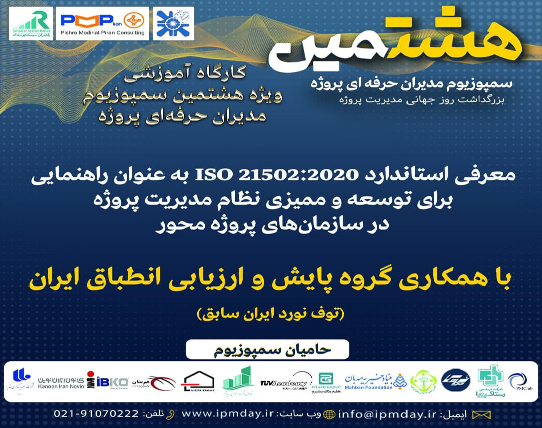 وبینار معرفی استاندارد ISO 21502:2020 به عنوان راهنمایی برای توسعه و ممیزی نظام مدیریت پروژه در سازمان های پروژه محور