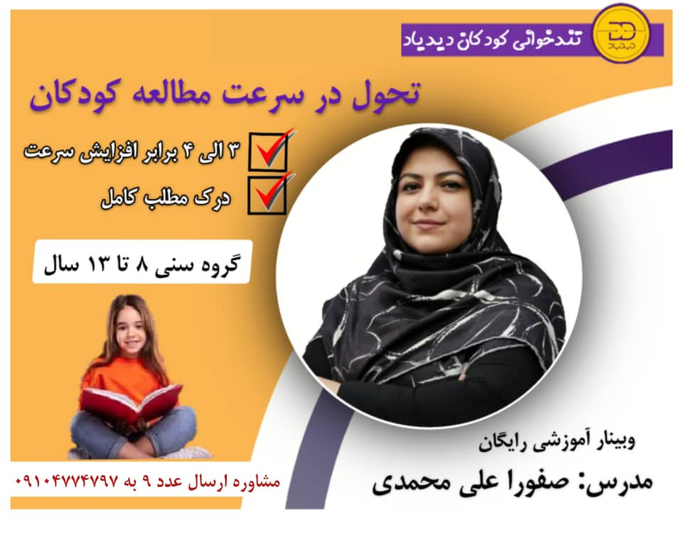 وبینار تندخوانی کودکان دیدیاد (تحول در سرعت مطالعه کودکان، رده سنی 8 تا 13 سال)