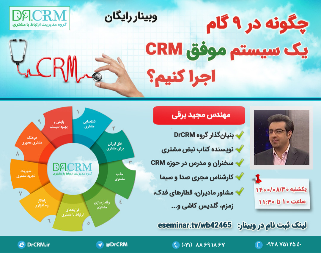 چگونه در 9 گام یک سیستم موفق CRM اجرا کنیم؟ - نبض مشتری 4