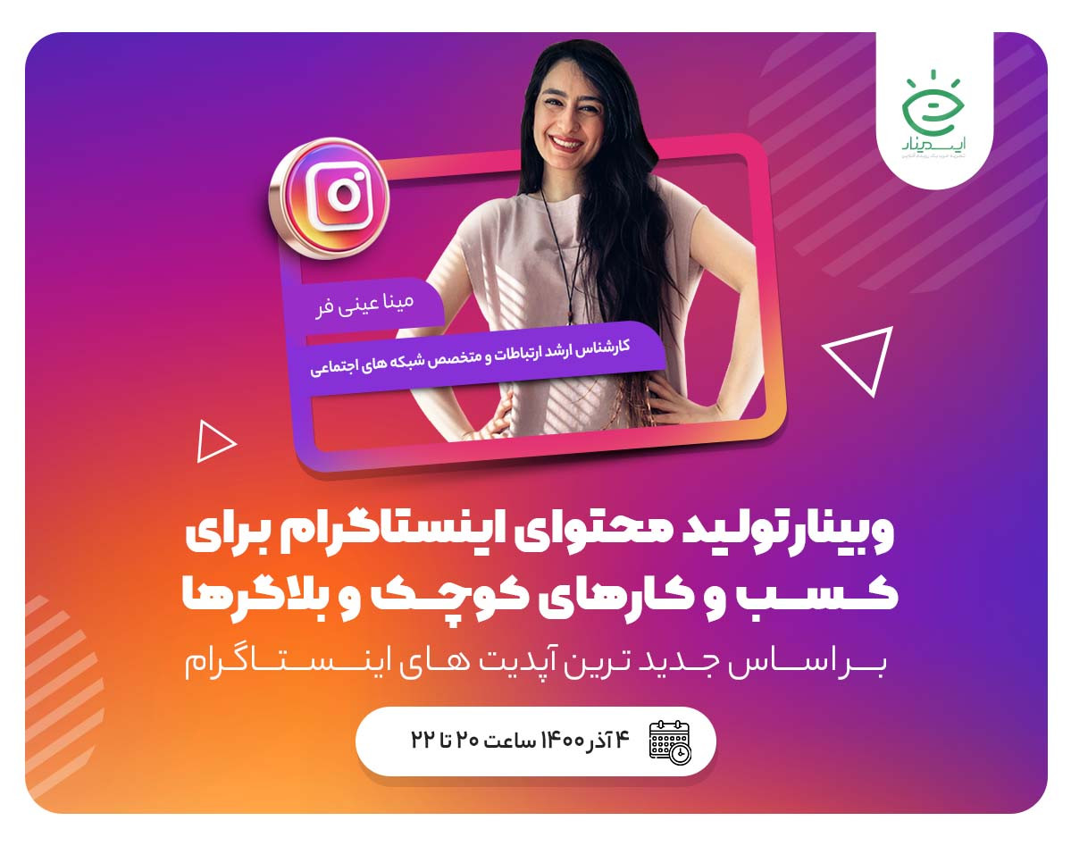 وبینار تولید محتوای اینستاگرام برای کسب و کارهای کوچک و بلاگرها