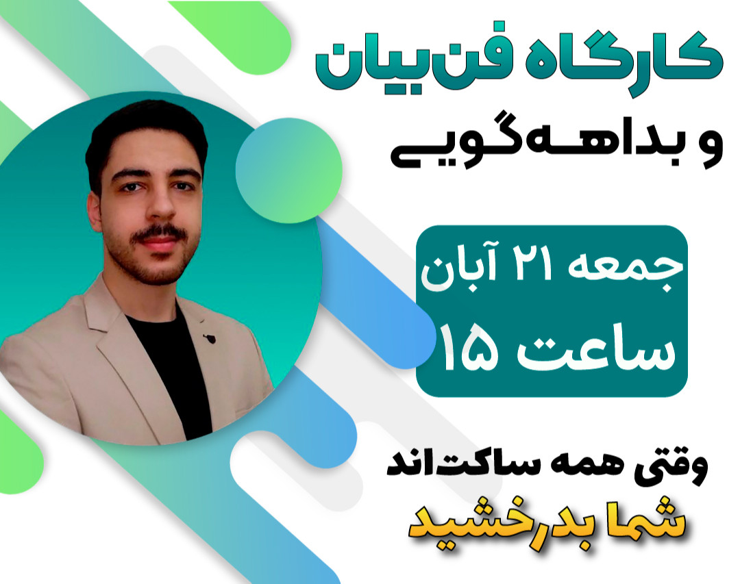 وبینار کارگاه فن‌بیان و بداهه‌گویی + ۲ میلیون تومن هدیه
