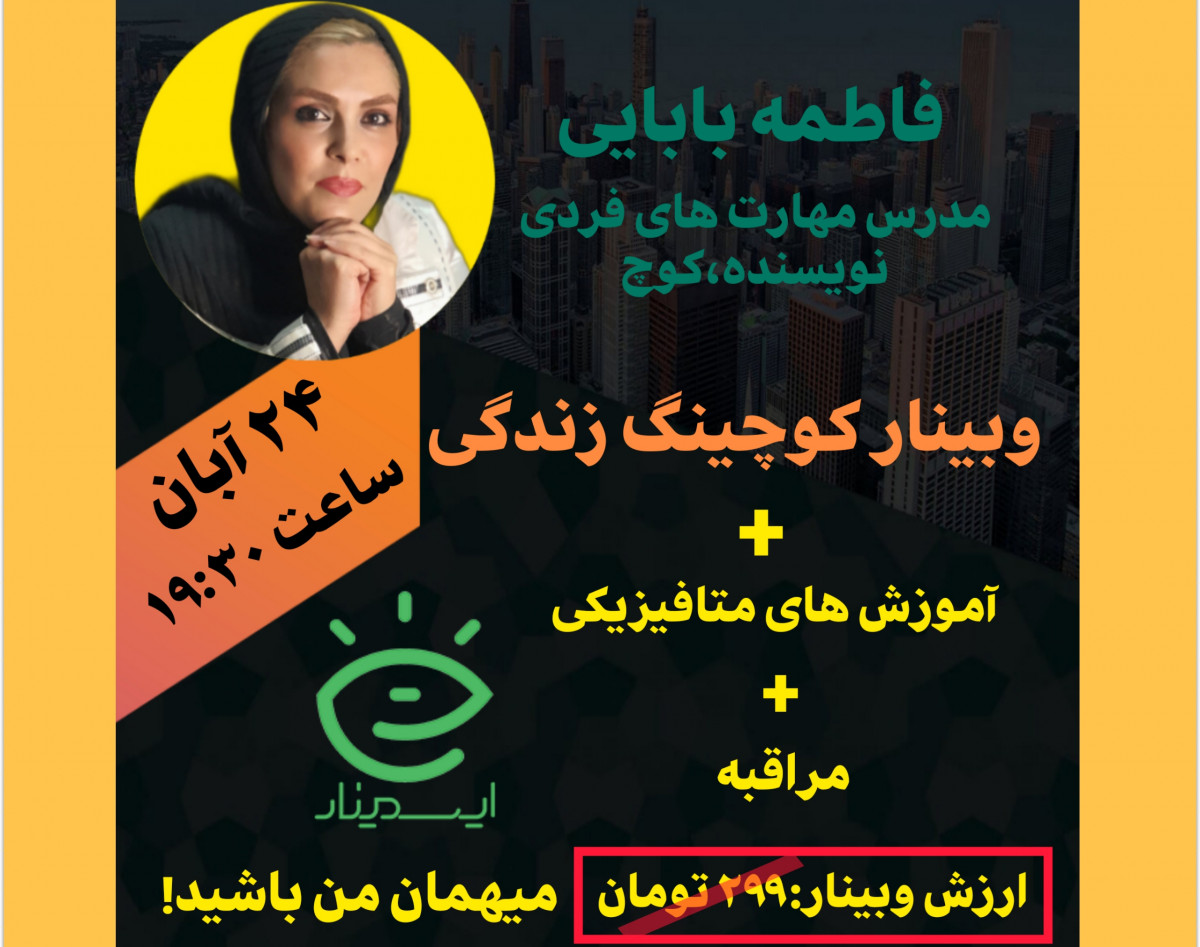 وبینار کوچینگ زندگی