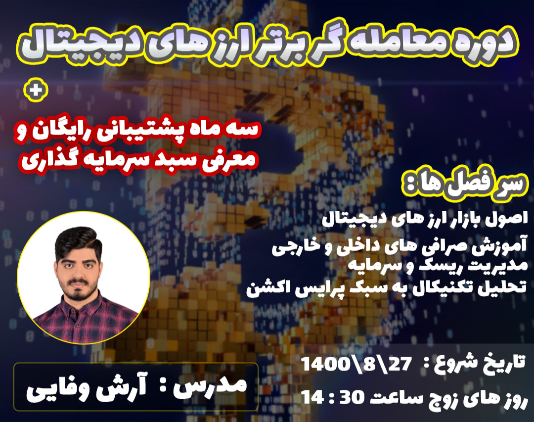 وبینار دوره معامله گر برتر ارز دیجیتال