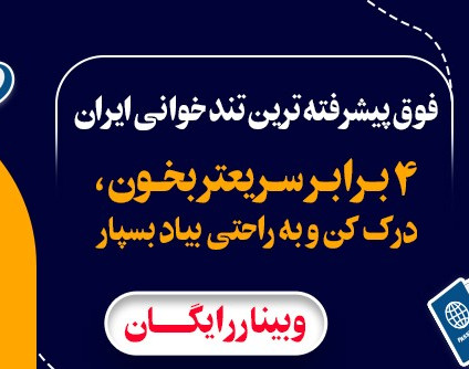 وبینار تندخوانی ،ورود به دنیای جدید یادگیری