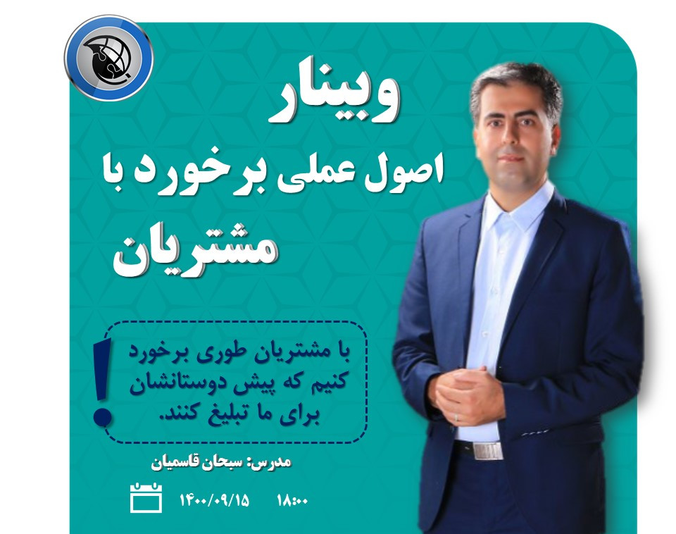 وبینار اصول عملی برخورد با مشتریان حضوری و غیر حضوری