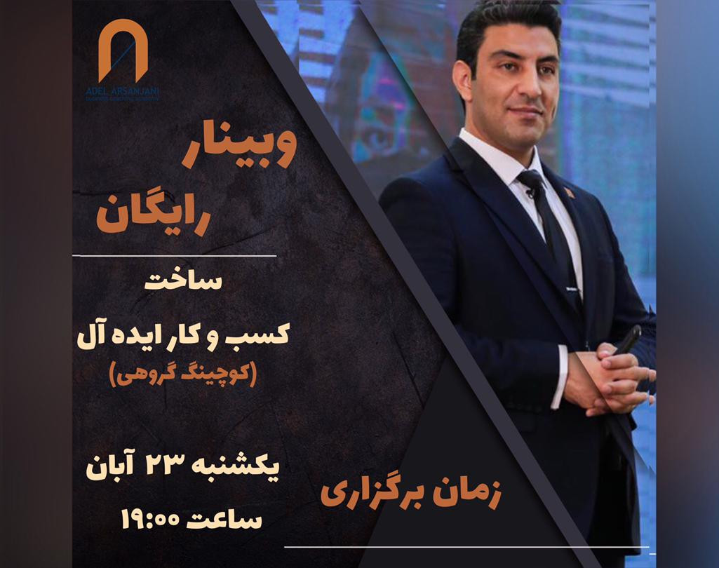 وبینار رایگان ساخت کسب و کار ایده آل (کوچینگ گروهی)