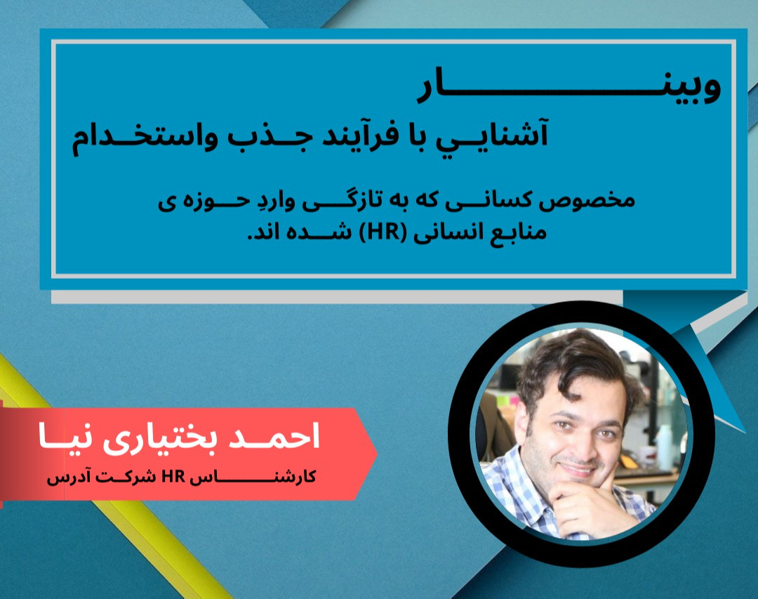 وبینار آموزش فرآیند جذب و استخدام (مخصوص کسانی که تازه وارد این حوزه شدند)