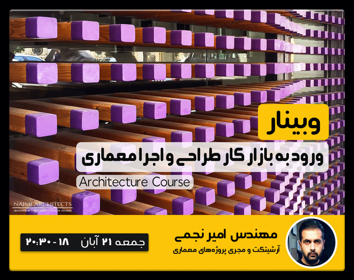 وبینار ورود به بازار کار طراحی و اجرا معماری
