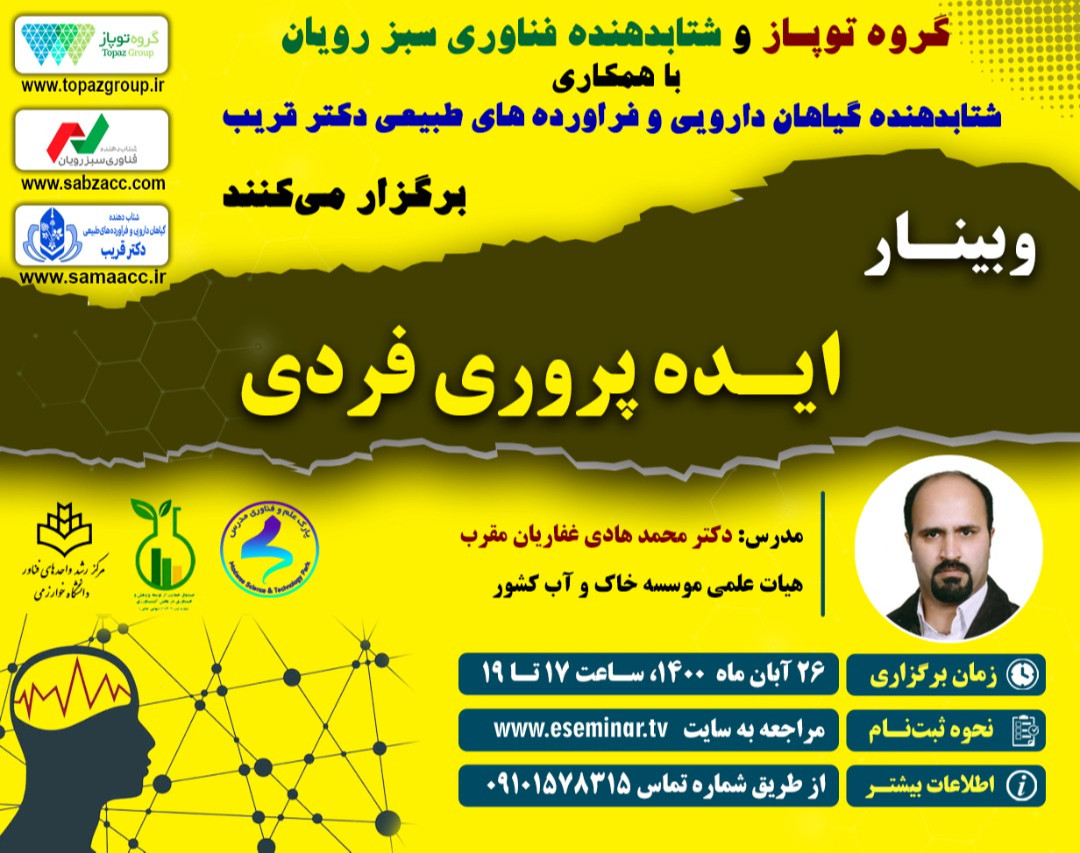 وبینار ایده پروری فردی