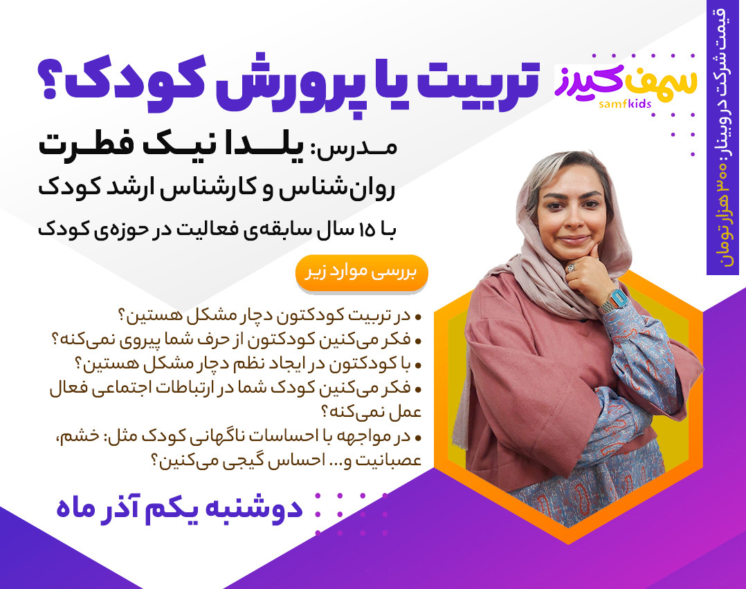 وبینار تربیت یا پرورش کودک؟