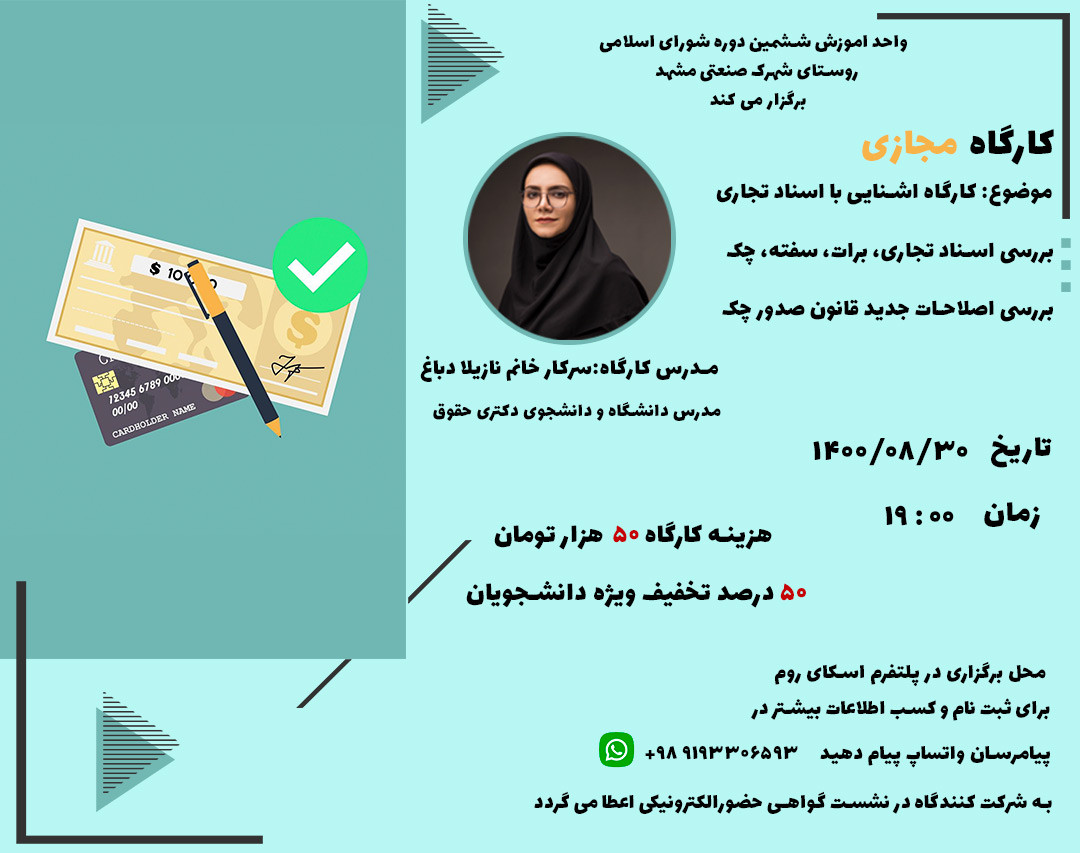 وبینار کارگاه آشنایی با اسناد تجاری(بررسی اسناد تجاری،برات،سفته،چک،بررسی اصلاحات جدید قانون صدور چک)