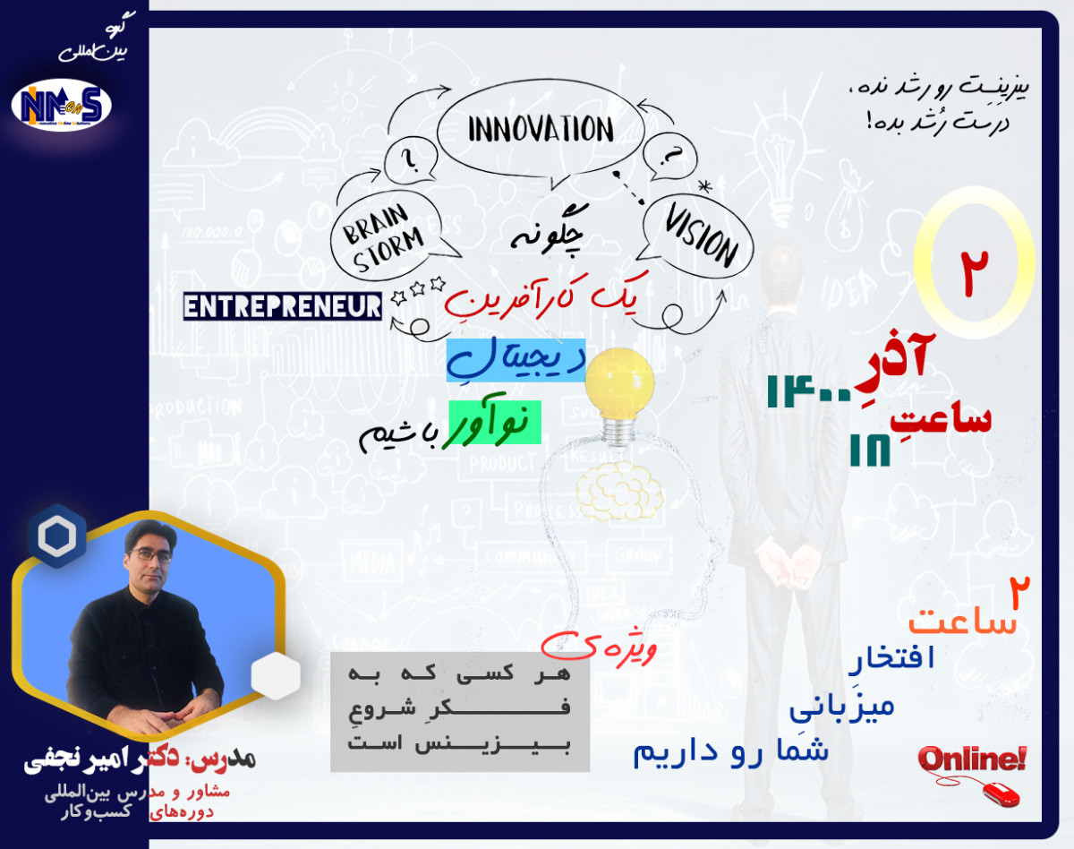 وبینار چگونه یک کارآفرینِ دیجیتالِ نوآور باشیم؟