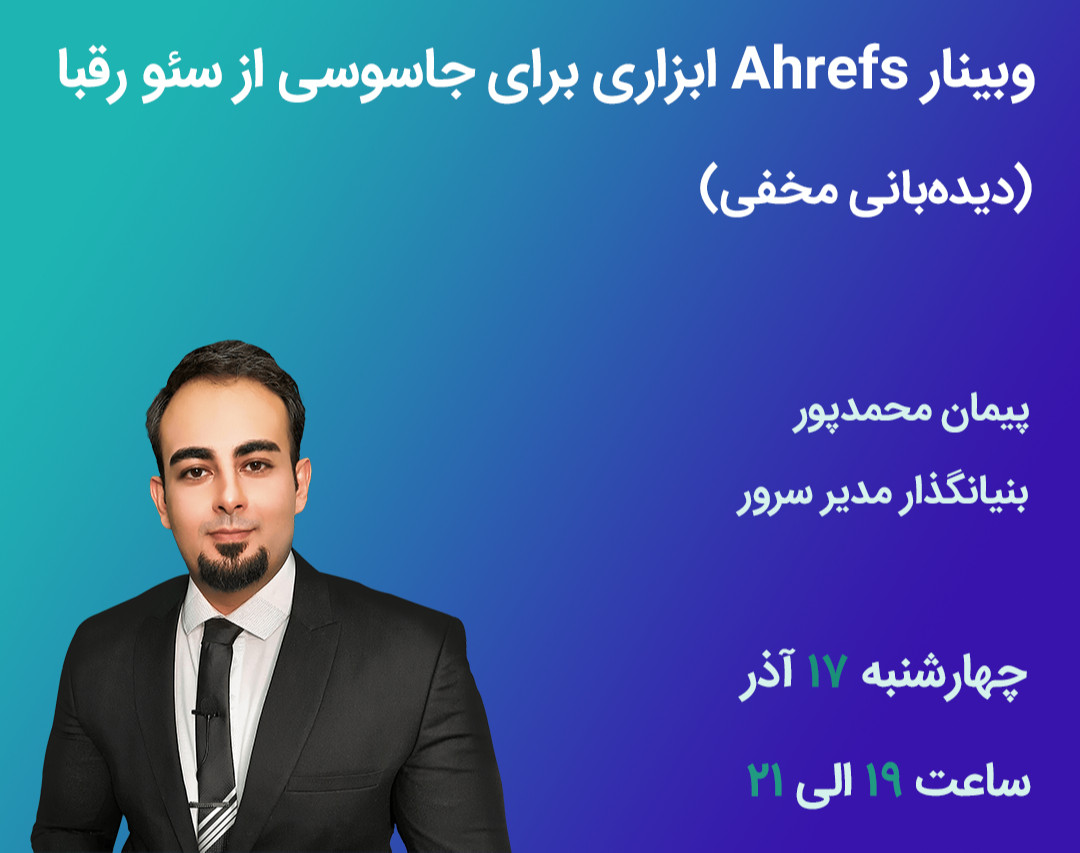 وبینار Ahrefs ابزاری برای جاسوسی از سئو رقبا (دیده‌بانی مخفی)