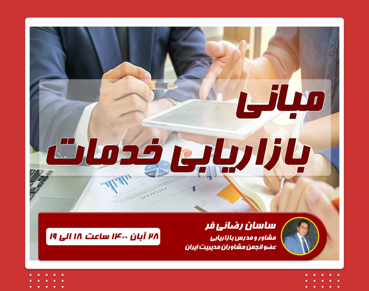 وبینار مبانی بازاریابی خدمات (دوره سوم)
