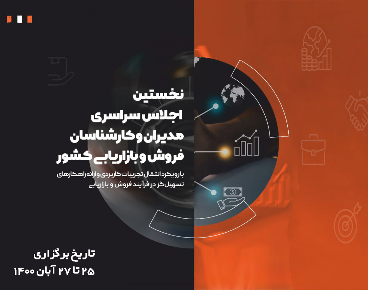 اجلاس سراسری مدیران و کارشناسان فروش و بازاریابی کشور