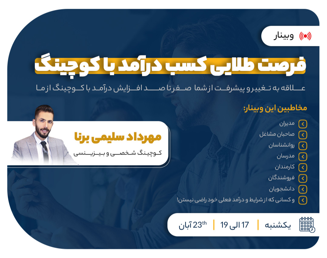 وبینار فرصت طلایی کسب درآمد با کوچینگ