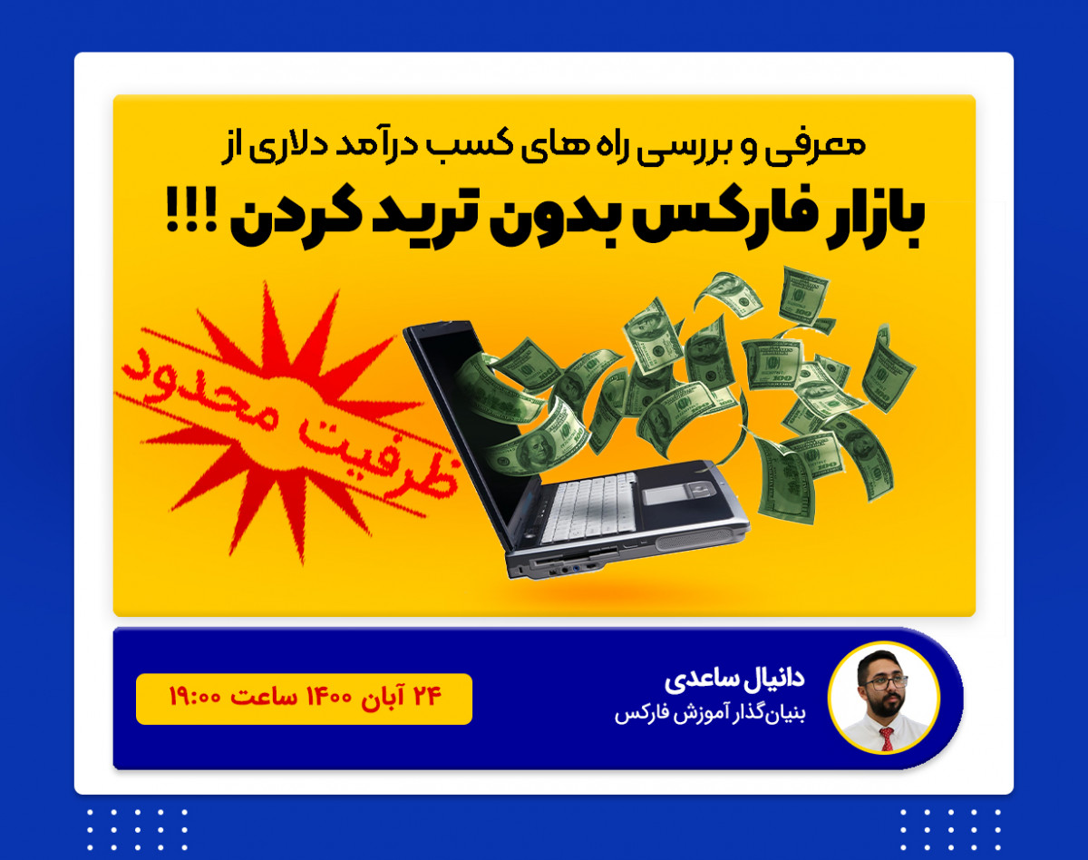 وبینار معرفی و بررسی راه های کسب درآمد دلاری از بازار فارکس بدون ترید کردن