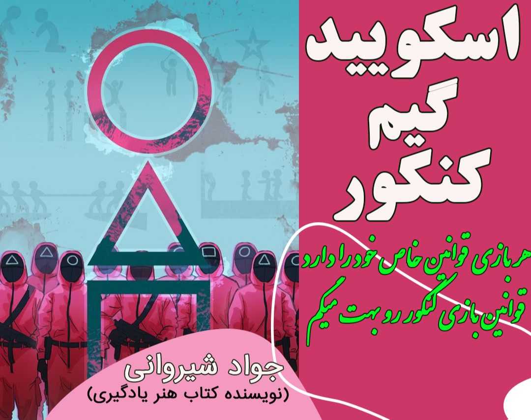 وبینار اسکویید گیم کنکور