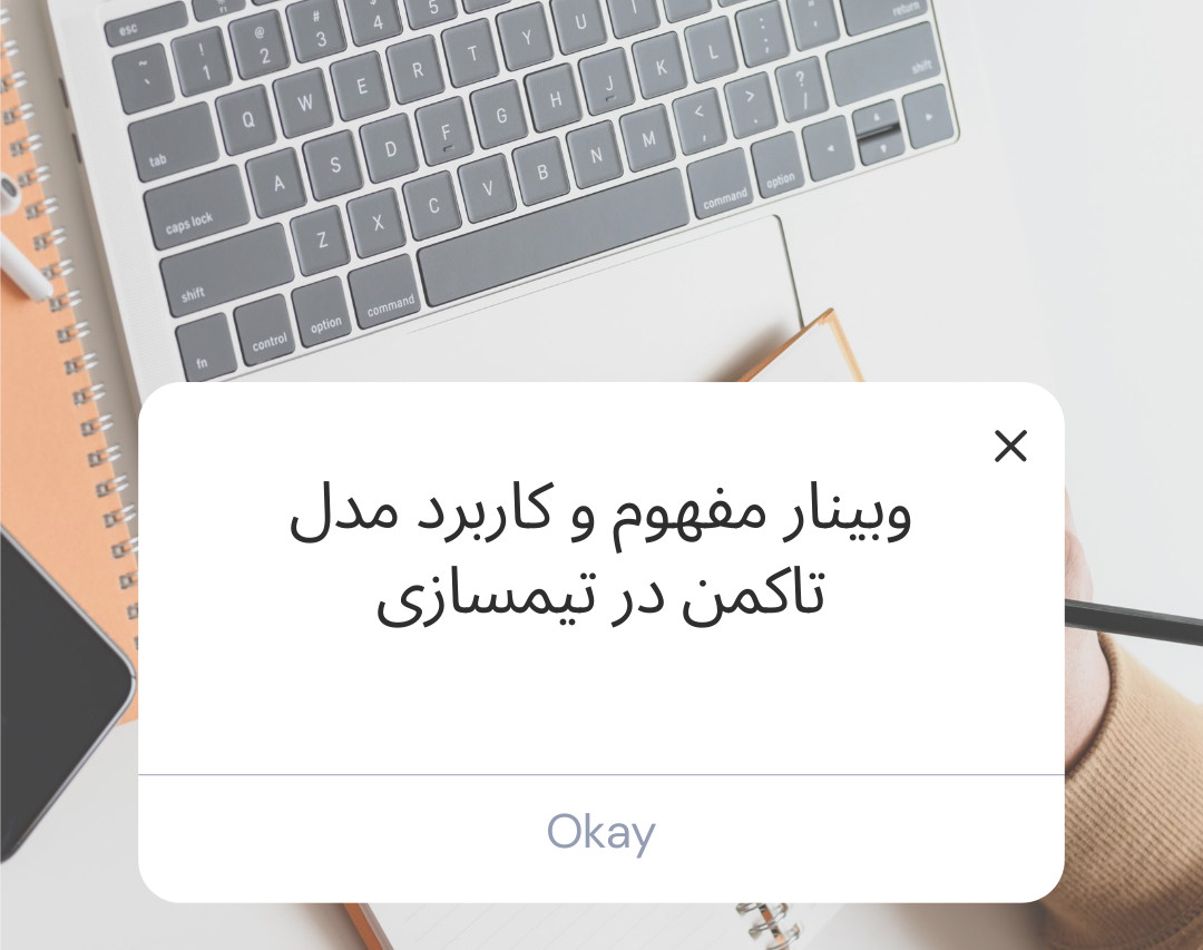 وبینار نگاه کاربردی به مدل توسعه تاکمن در کار تیمی